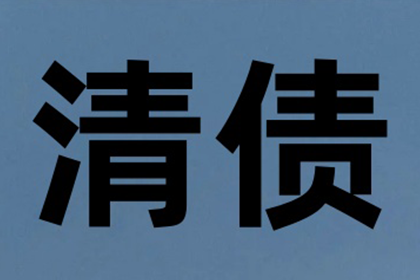 倪先生借款追回，收债团队信誉好